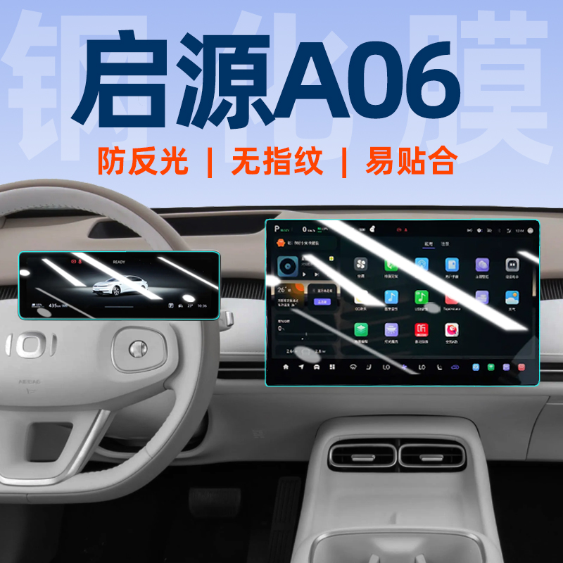 26款长安启源A06屏幕钢化膜