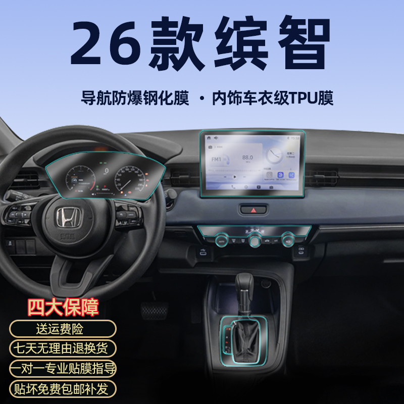 25-26款缤智屏幕内饰保护膜