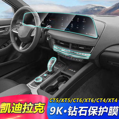 凯迪拉克CT456XT456导航膜内饰膜