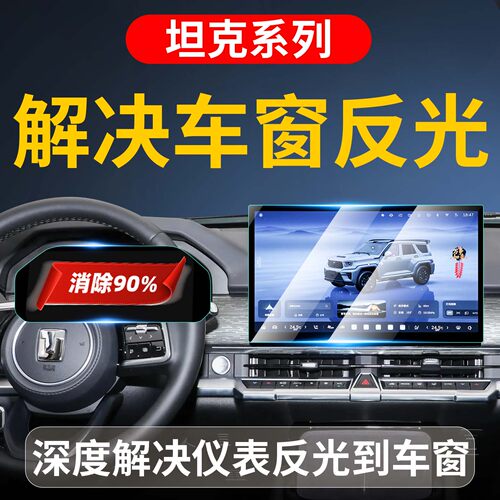 适用坦克系列仪表防反光膜