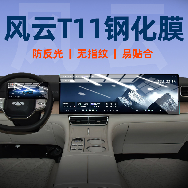 奇瑞风云T11屏幕钢化膜