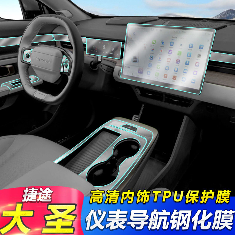 捷途大圣仪表导航内饰膜图片