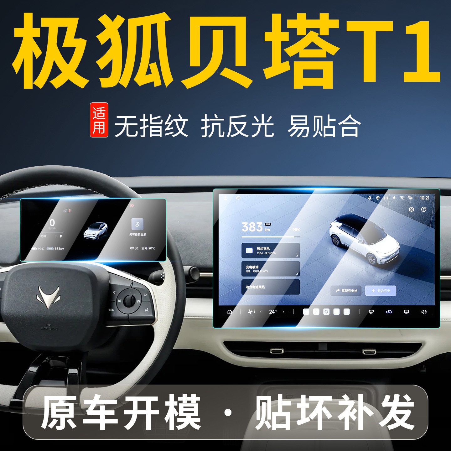适用极狐贝塔T1屏幕钢化膜图片