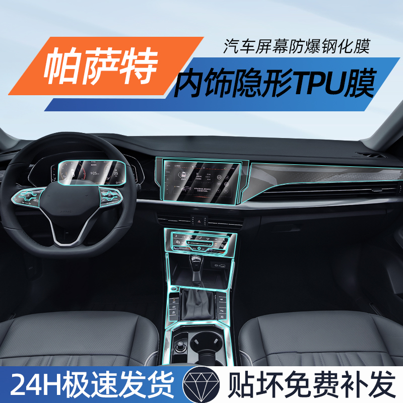 【贴坏包赔】帕萨特内饰保护膜
