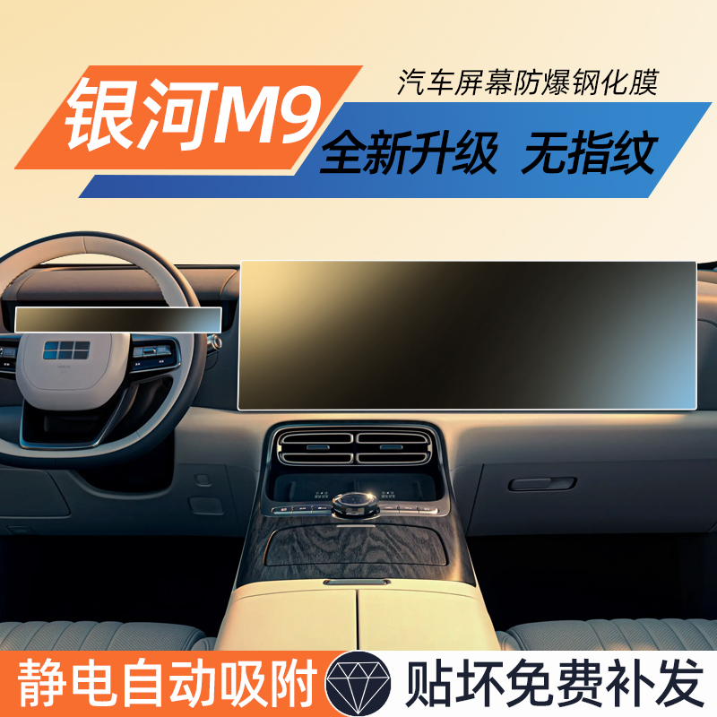 吉利银河M9显示屏钢化膜