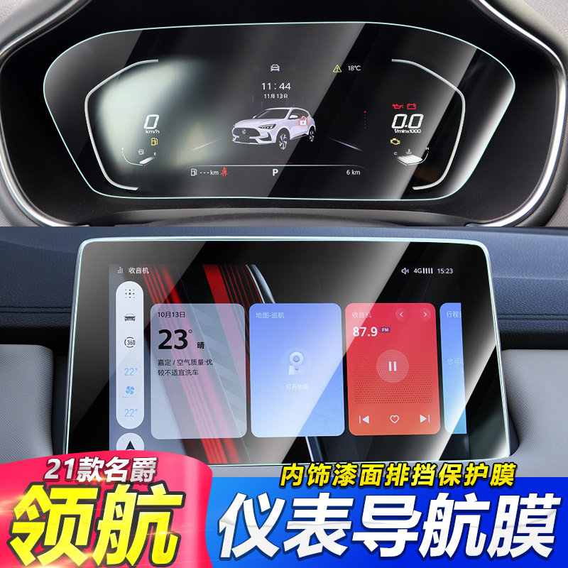 专用于名爵领航仪表导航排挡膜图片