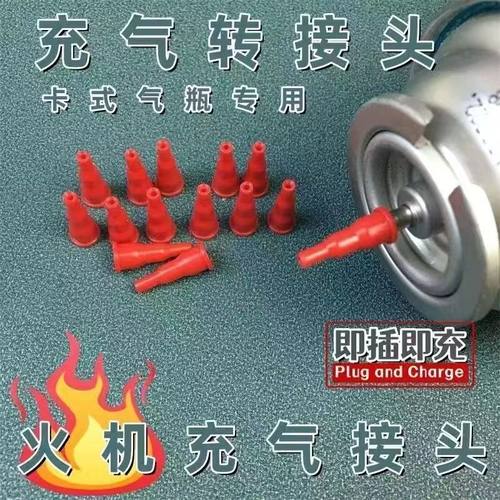 丁烷卡式气体气罐气阀转换头