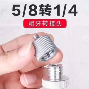 水平仪三脚架支架转接头大小转换头三脚架5/8转1/4螺丝平水仪接头