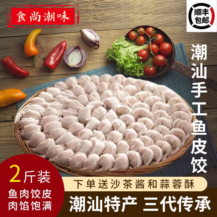 潮汕正宗手工达濠鱼饺鱼册鱼卷
