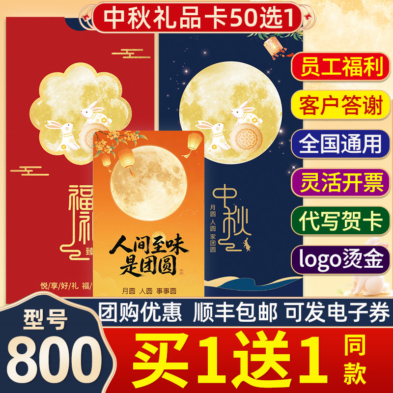 中秋礼品卡册800型企业员工福代金券/提货券