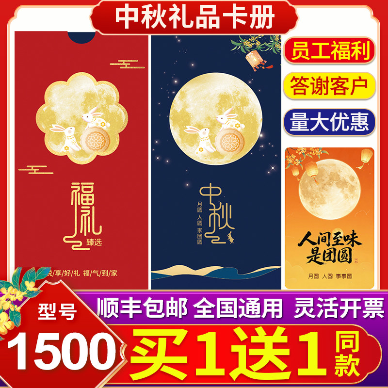 中秋礼品卡1500型员工福利兑创意礼盒/礼品套组