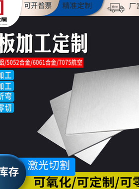 铝板激光切割6061t6板材5052铝加工定制折弯2mm铝片焊接加工定做