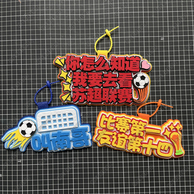 足球包挂件球包挂饰文创产品国安申花比赛苏超联赛周边应援叫南哥