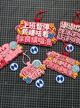 徐良演唱会应援不织布钥匙扣