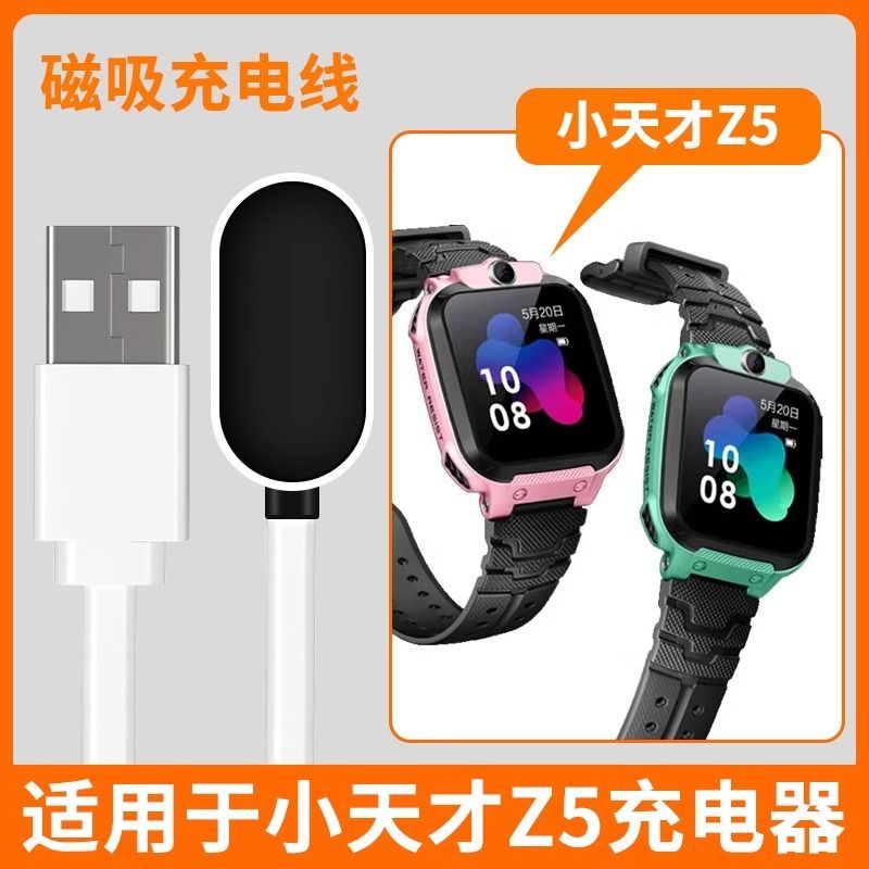 适用小天才Z5充电器小天才电话手表z5充电线\Z5A\Z5Q\Z5Aq磁吸