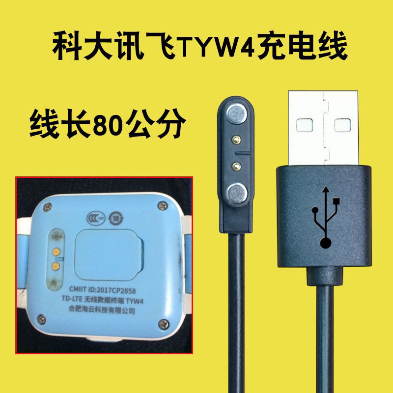 科大讯飞儿童电话手表充电线器TYW4+合肥淘云iFLYTEK数据充电线