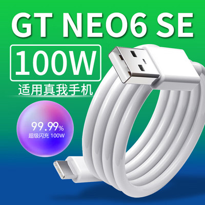 适用realme真我GTNeo6SE数据线100W瓦超级闪充gtneo6se手机充电器