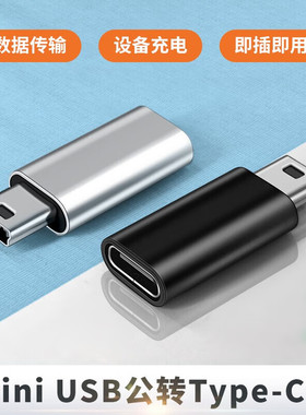mini USB公转母Type c母头转换器充电数据线5P接口T型行车记录仪