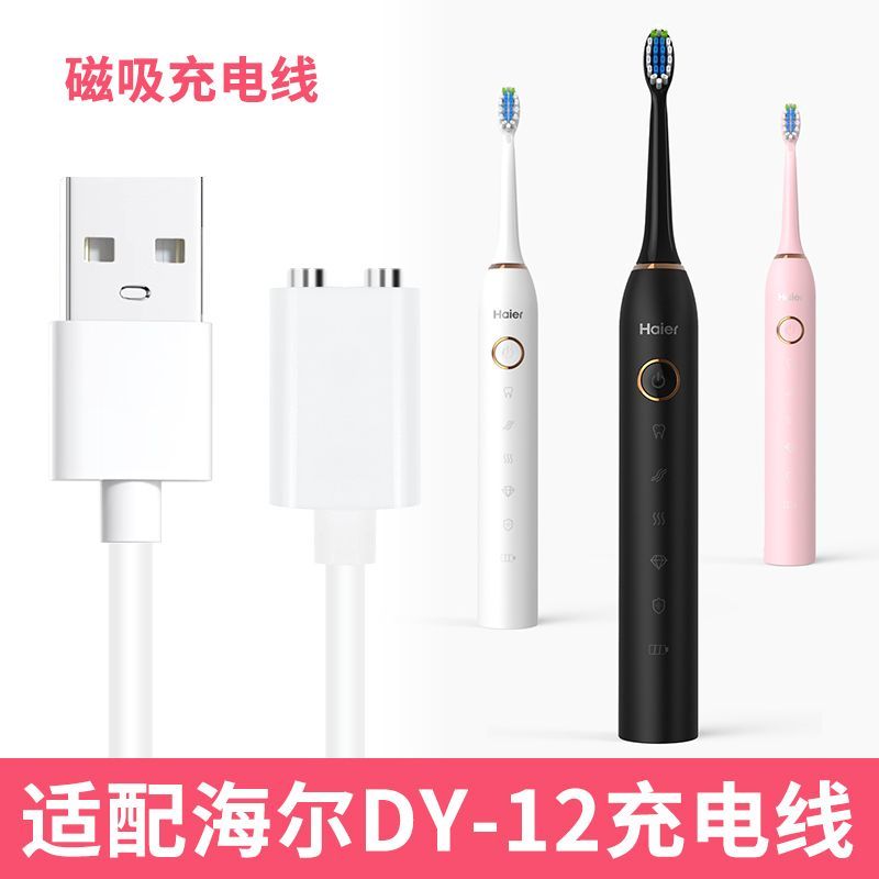 适用海尔电动牙刷dy12充电器 HTD2-5133 磁吸电源线5135 数据线
