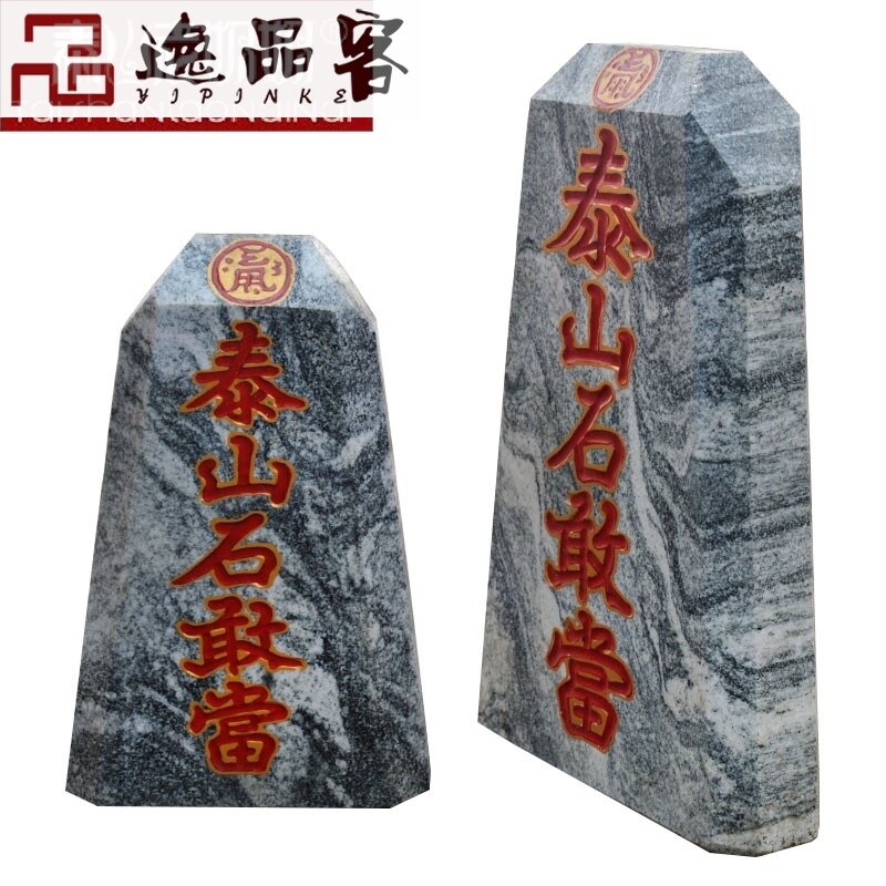 泰山石敢当原石奇石补角靠山石 过门宅家居玄关客厅风水招财摆件