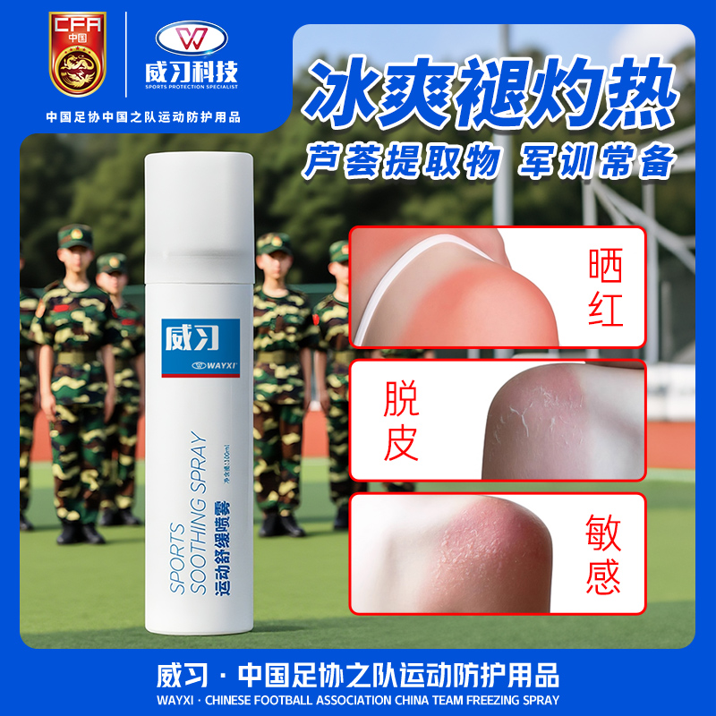 威习舒缓喷雾缓解肌肉运动疲劳晒后冰敷持续降温冷敷喷 军训用品