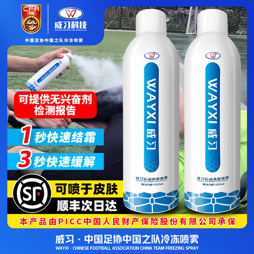 威习冷冻喷雾急速降温训练健身用