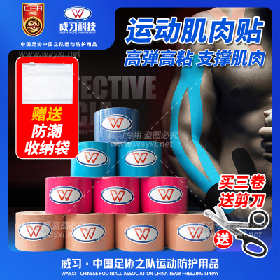 威习运动贴布肌肉拉伤酸痛