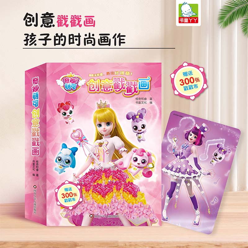 书童丫丫奇妙萌可戳戳画diy手工