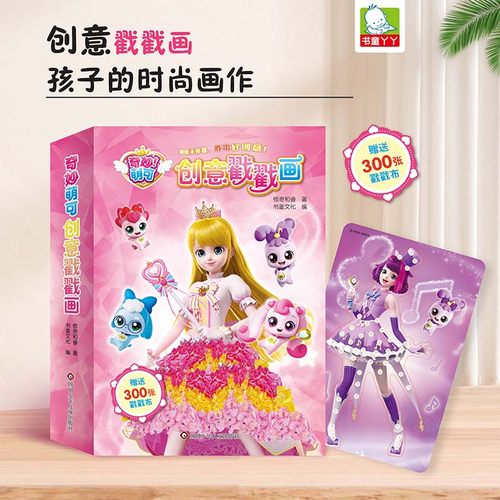 书童丫丫奇妙萌可戳戳画diy手工