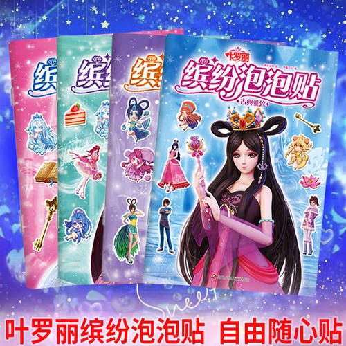 叶罗丽公主换装3D立体泡泡贴纸书