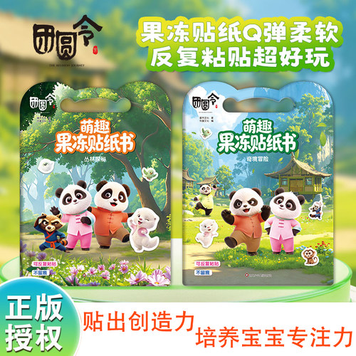 熊猫宝宝贴纸书0-3岁益智磁力