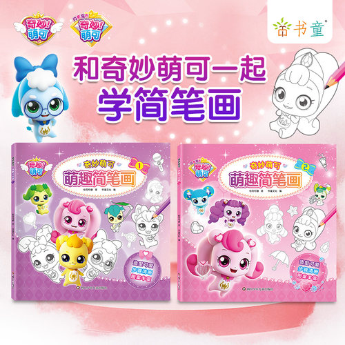 书童丫丫奇妙萌可萌趣简笔画