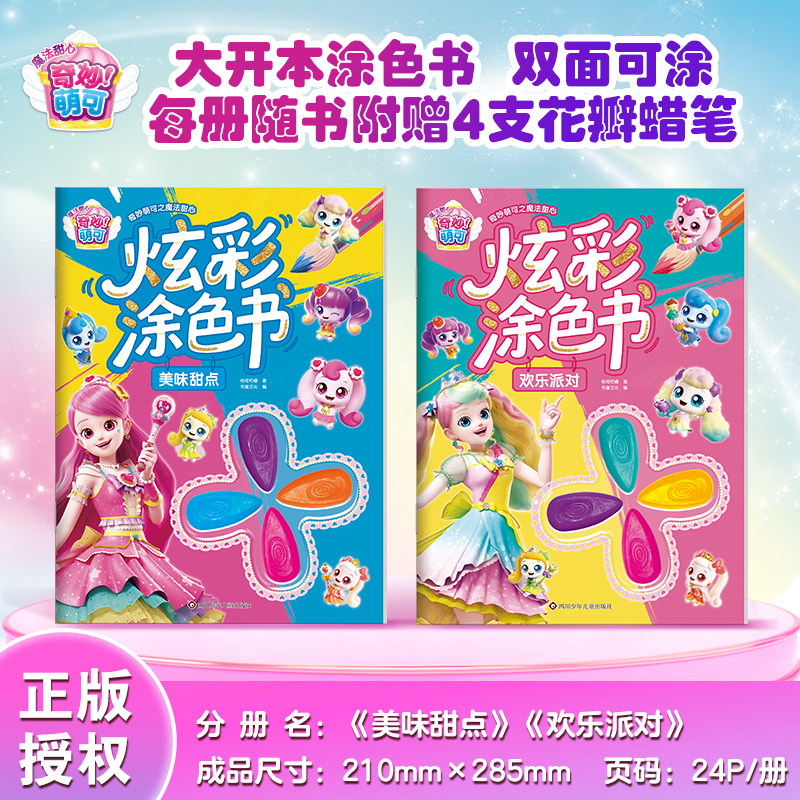 奇妙萌可儿童早教涂色本图片