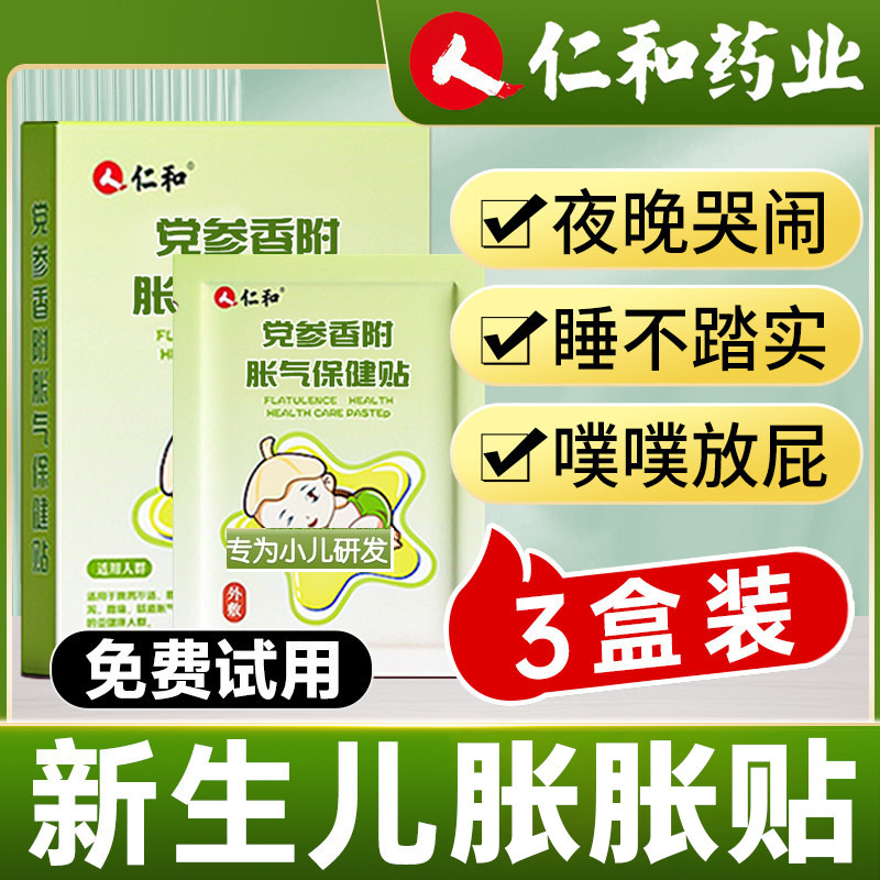 仁和胀气贴婴儿新生神器宝宝足贴排气贴小儿防肠胀党参香附保健贴