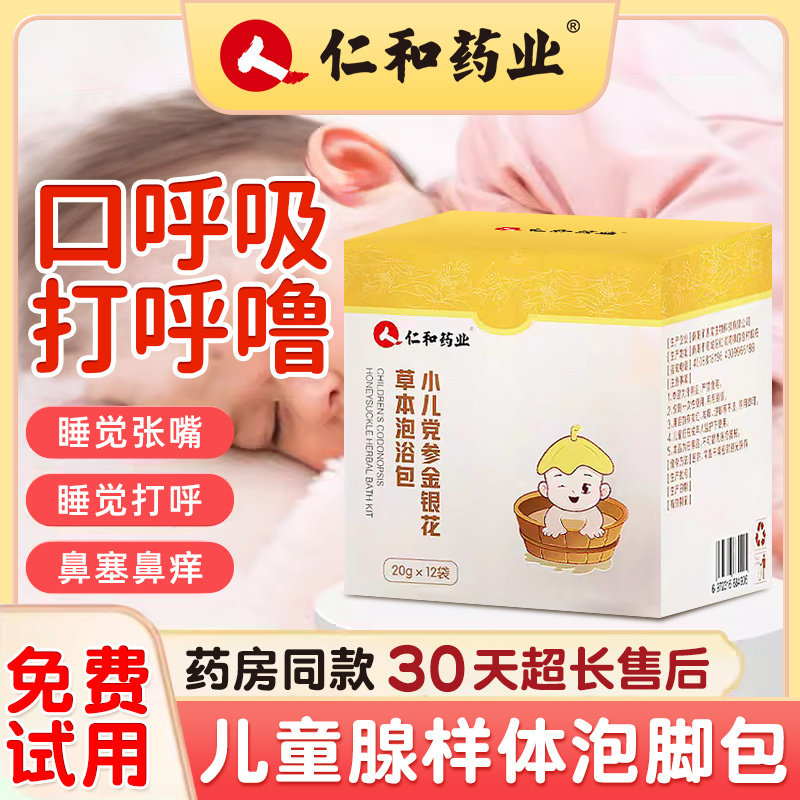 【仁和药业】儿童腺样体泡脚药包
