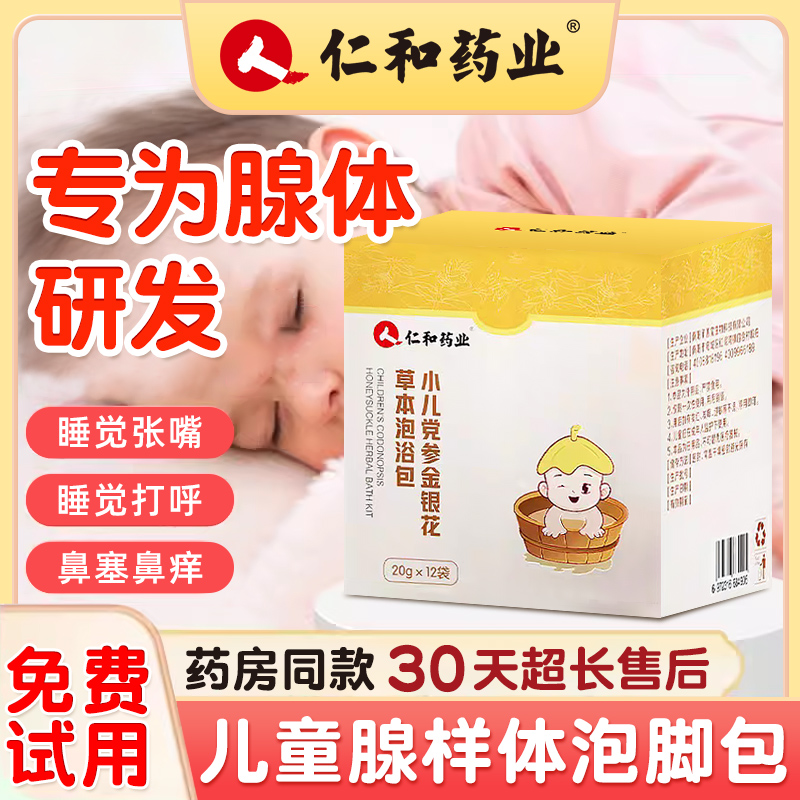 【仁和药业】儿童腺样体泡脚药包