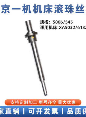 北京一机铣床滚珠丝杆XA5032数控升降轴纵轴横轴滚珠丝杠机床丝杆