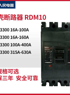 塑壳断路器RDM10三相空气开关380V100A160A315A400A630A人民电器