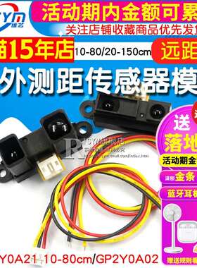 红外测距传感器GP2Y0A21YK0F 10-80cm20-150CM距离单片机智能小车