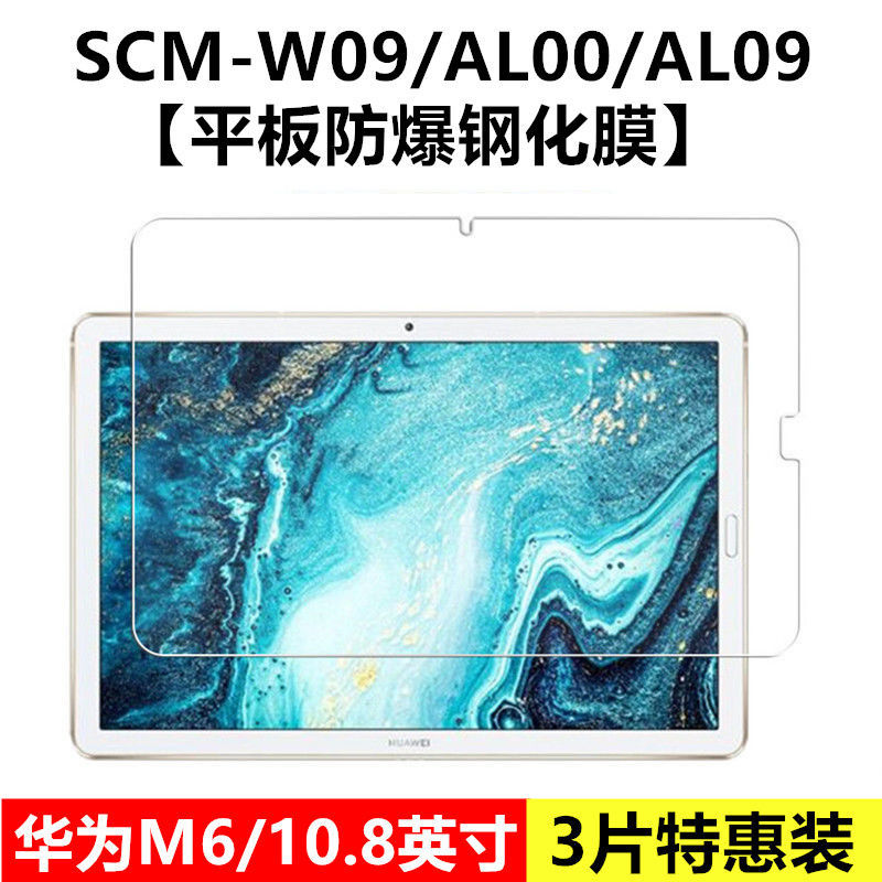 适用于华为平板M6钢化膜SCM-W09全屏覆盖AL00高清10.8寸抗蓝光护眼AL09防摔爆防指纹m6电脑屏幕玻璃保护膜-封面