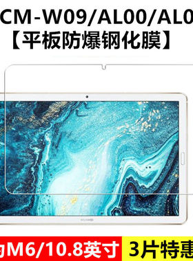 适用于华为平板M6钢化膜SCM-W09全屏覆盖AL00高清10.8寸抗蓝光护眼AL09防摔爆防指纹m6电脑屏幕玻璃保护膜