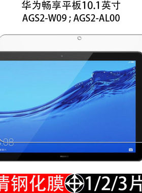 适用于华为AGS2-W09钢化膜AL00全屏畅享平板10.1寸高清抗蓝光护眼防摔爆防指纹电脑平板玻璃保护贴膜