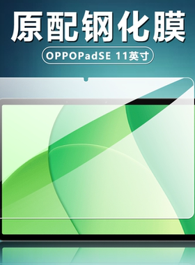 适用于OPPOpadse平板钢化膜OPD2417全屏高清11英寸抗蓝光护眼oppopadse防摔爆防指纹电脑屏幕玻璃保护贴膜