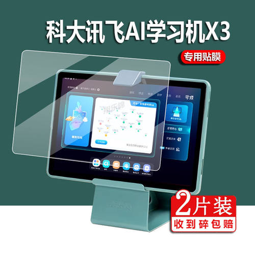 科大讯飞学习机X3钢化保护贴膜