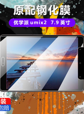 适用于优学派家教机Umix2钢化膜全屏7.9英寸高清抗蓝光护眼防摔爆防指纹学习平板电脑屏幕玻璃保护贴膜
