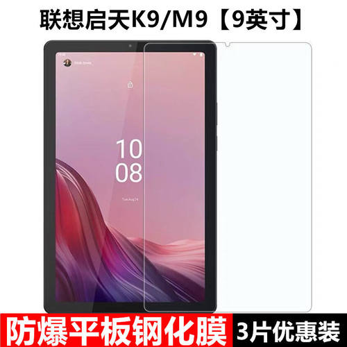 联想启天K9/M9平板钢化保护贴膜
