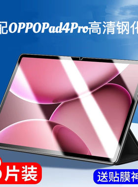 适用于OPPOpad4pro钢化膜OPD2409全屏高清13.2英寸抗蓝光护眼防摔爆防指纹新款平板电脑屏幕玻璃保护贴膜