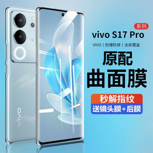 vivoS17pro曲面蓝光玻璃保护贴膜