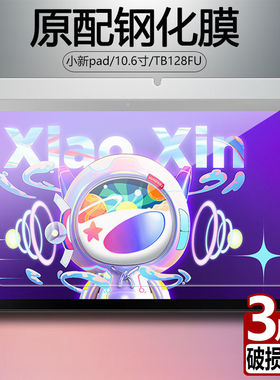 适用于联想小新pad钢化膜TB128FU全屏10.6英寸高清抗蓝光护眼2022新款防摔爆防指纹平板电脑屏幕玻璃保护贴膜