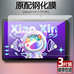适用于联想小新pad钢化膜TB128FU全屏10.6英寸高清抗蓝光护眼2022新款防摔爆防指纹平板电脑屏幕玻璃保护贴膜